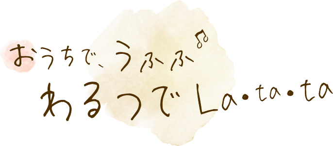 おうちで、うふふ わるつでLa・ta・ta