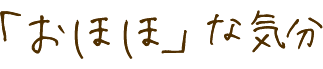 「おほほ」な気分